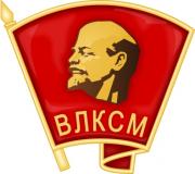 1425926744_komsomol_emblema.jpg