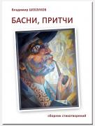 БАСНИ-ПРТЧИ.jpg
